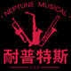 neptune旗舰店