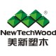 newtechwood美新塑木旗舰