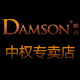 damson中权专卖店