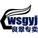 wsgyj良翠专卖店