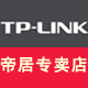 tplink帝居专卖店