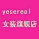 yesereal女装旗舰店