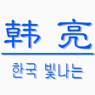 韩亮旗舰店