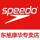 speedo东旭康华专卖店