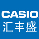 casio汇丰盛专卖店