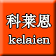 kelaien旗舰店