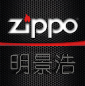 zippo明景浩专卖店