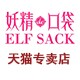 elfsack瑾色专卖店