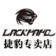 lackpard捷豹专卖店