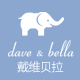 davebella冠冉专卖店