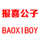 baoxiboy报喜公子旗舰店