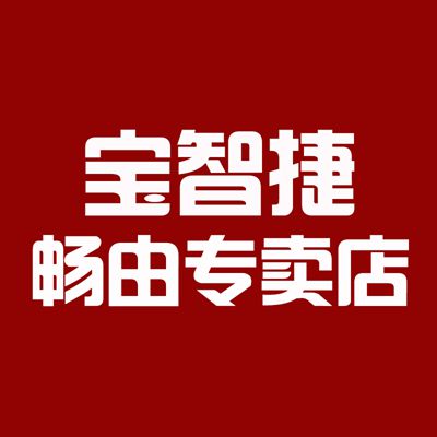 宝智捷畅由专卖店