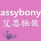 assybony旗舰店