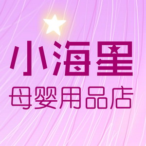 小海星母婴专营店