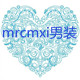 mrcmxi男装旗舰店