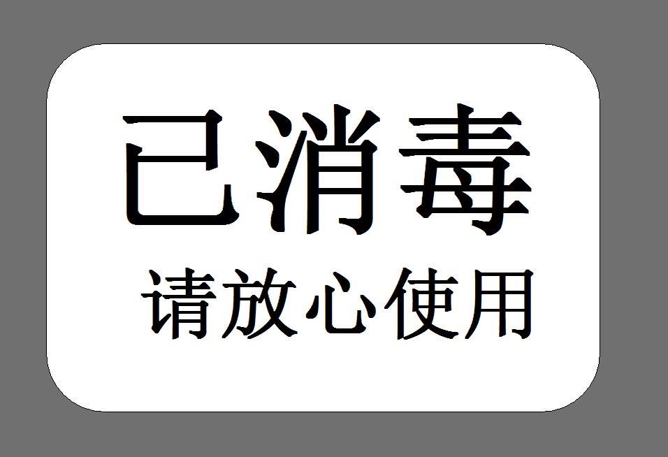贴纸消毒标签干洗店打包提示标贴成衣包装标识包装胶带