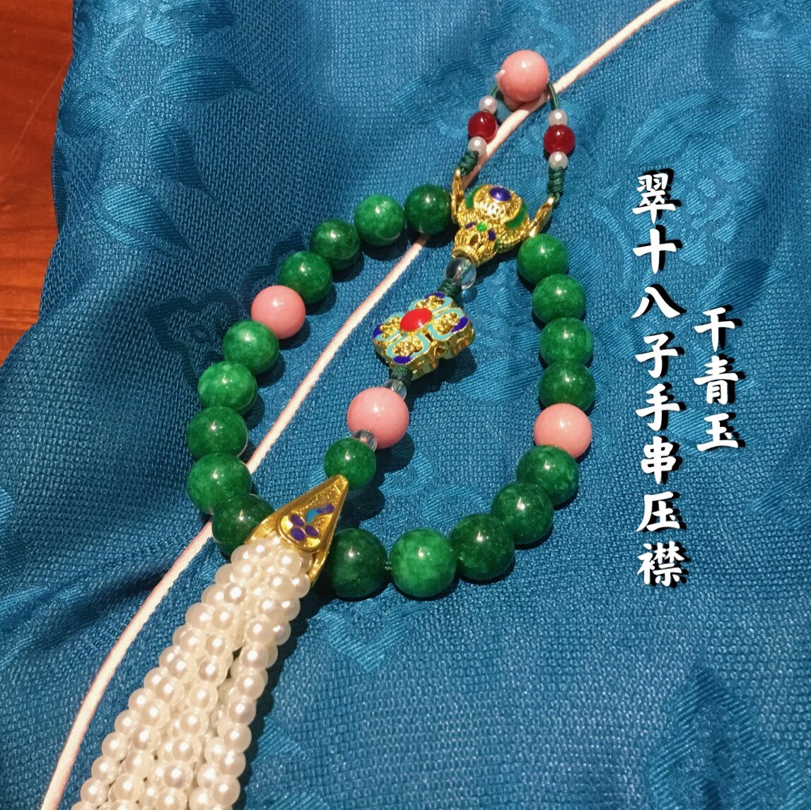 压襟十八子延禧攻略天然干青玉石手串吊坠流苏其它首饰