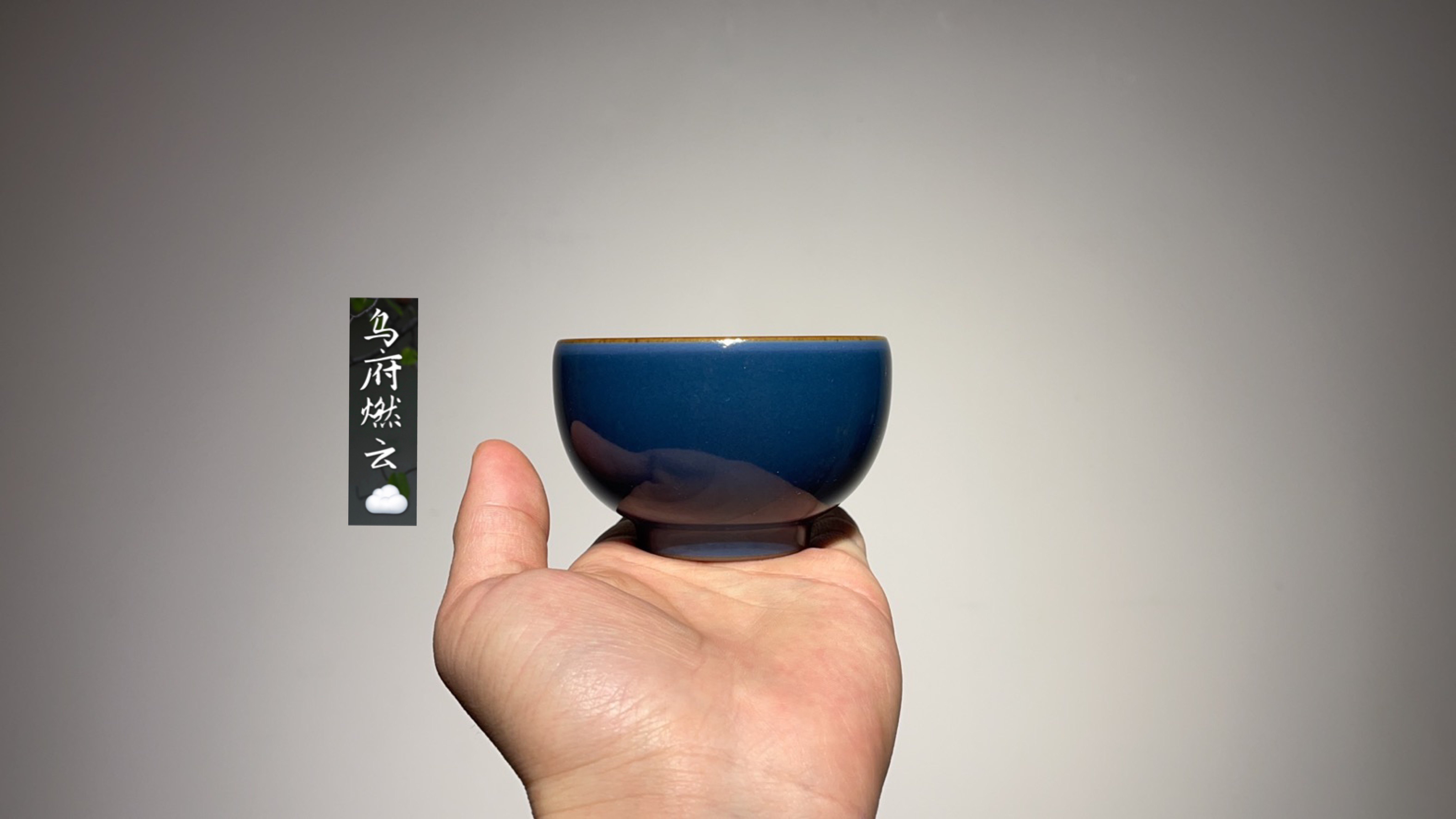 乌府天予刘钦莹佛青坐禅汝窑茶杯单色主人高端茶杯