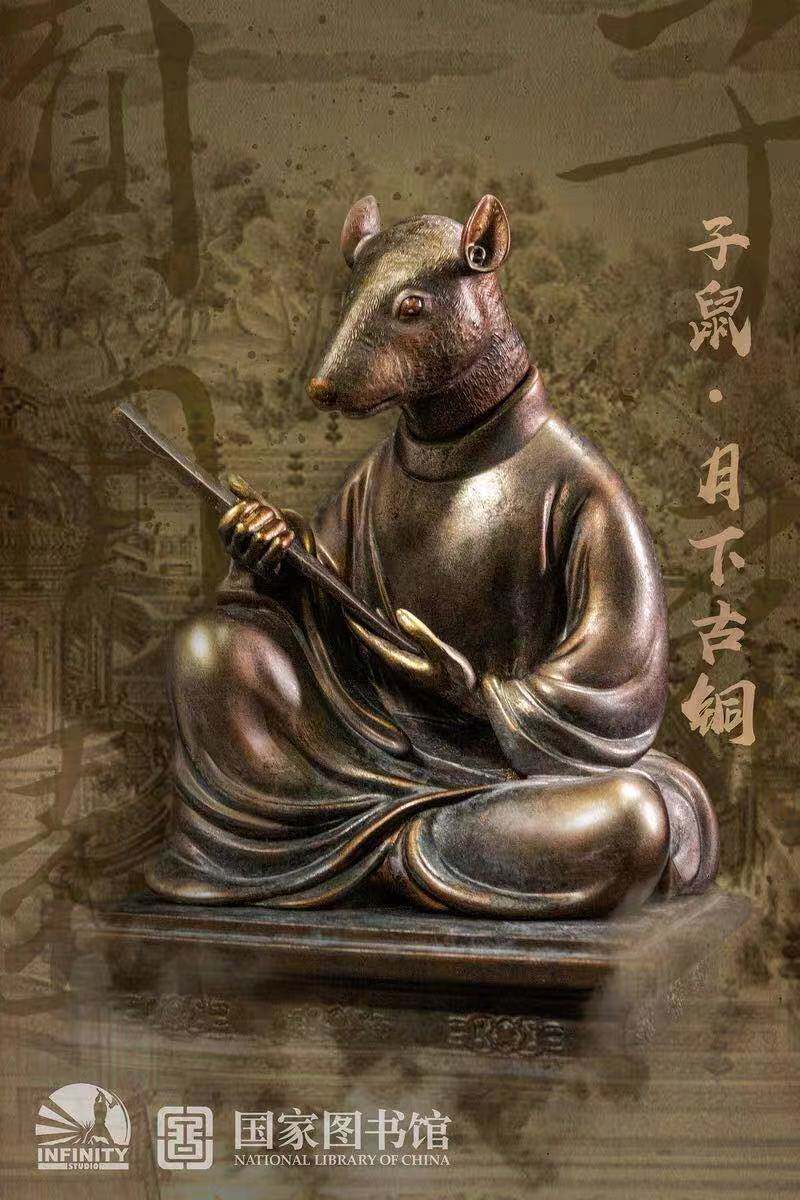 鼠首十二高台像·全身兽首十二兽首全身像·子鼠图书馆国家开天手办
