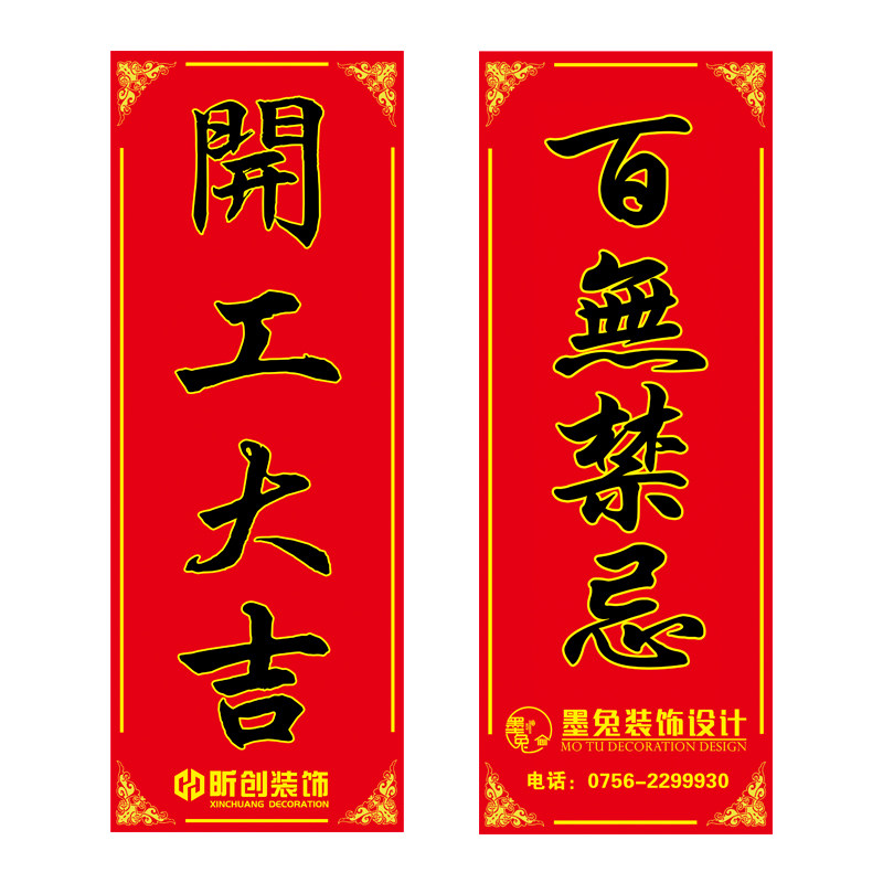 装饰公司门贴开工大吉百无禁忌安门大吉贴纸开工仪式施工扰民贴