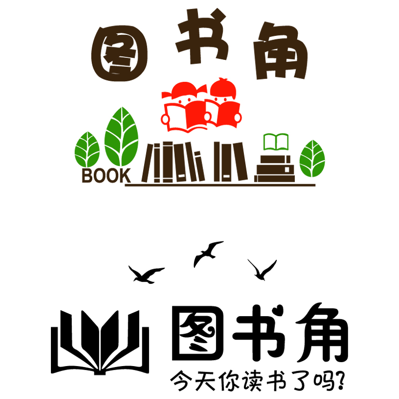 读书创意墙面图书班图早教幼儿园儿童角墙家庭墙贴