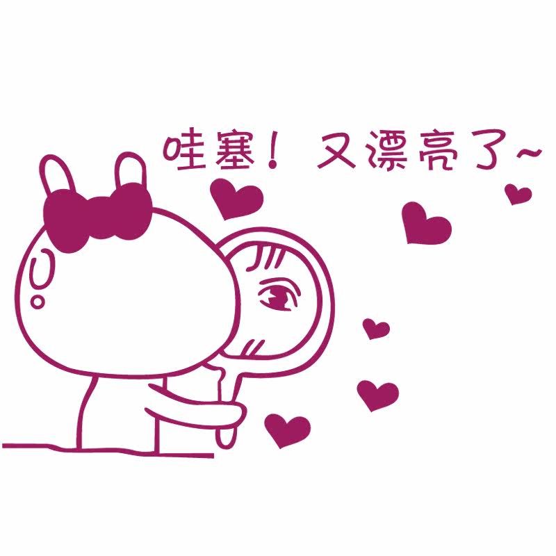 墙贴 卫生间玻璃贴纸 搞笑可爱女孩卧室贴画窗贴冰箱贴 又漂亮了