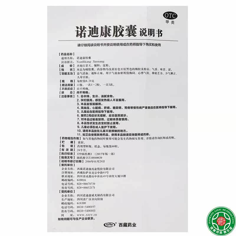 西藏药业诺迪康胶囊益气活血通脉止痛头晕目眩神疲乏力心悸气短