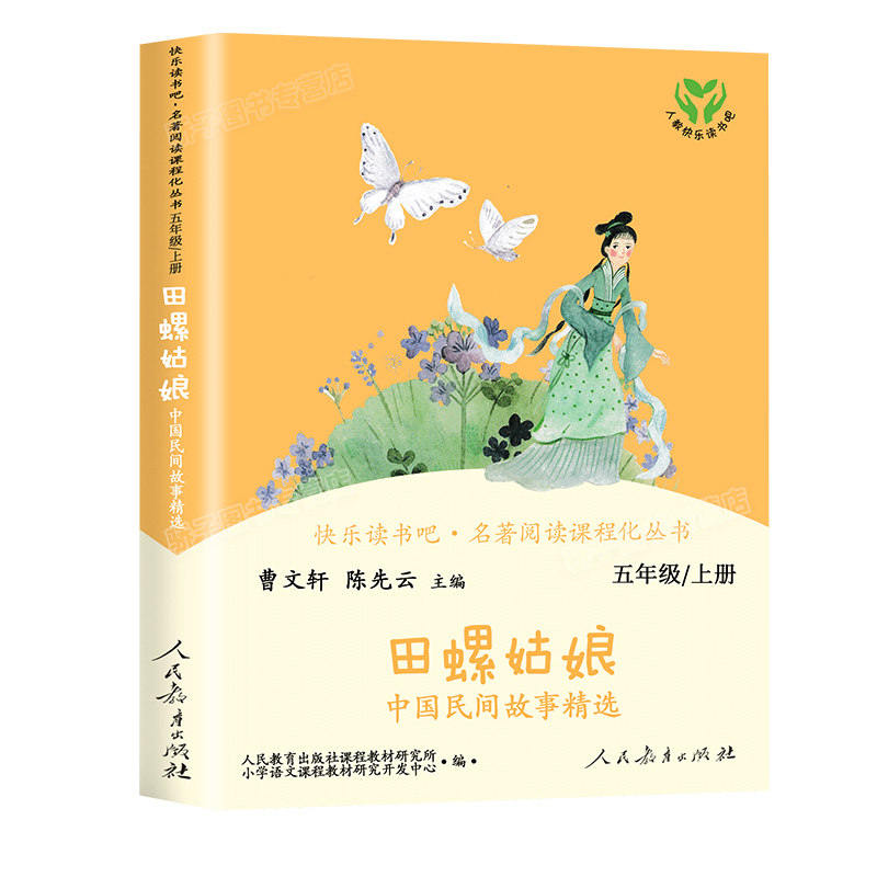 田螺姑娘中国民间故事快乐读书吧五年级上册必读书目人教版 小学5年级