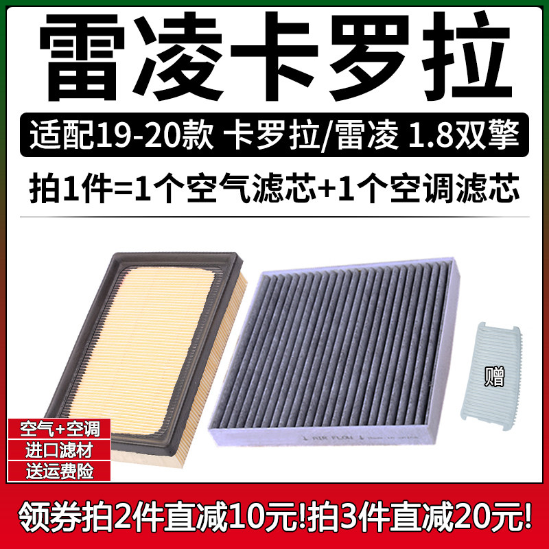 适配19-21款丰田卡罗拉雷凌1.8双擎空气空调滤芯滤清器空气滤芯