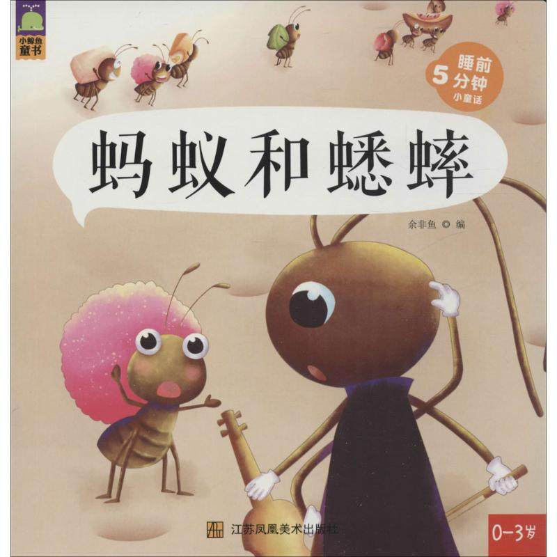 蚂蚁和蟋蟀余非鱼编正版书籍新华书店旗舰店文轩官网江苏美术出版社