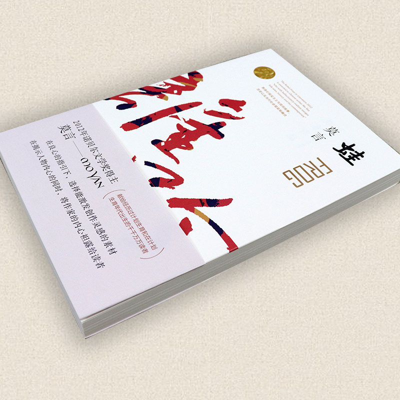 首页 痛风淘宝      【赠书签】正版 红高粱家族 定稿版 莫言的书籍