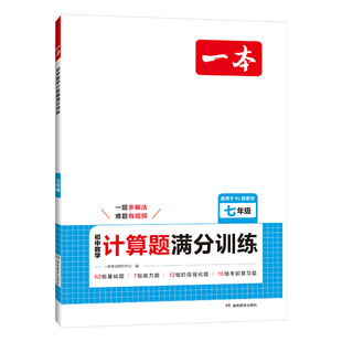 一本初中数学压轴题计算题同步七八九年级数学计算题满分训练人教北师苏科版中考数学训练初中数学思维训练初中数学必刷题一本官方