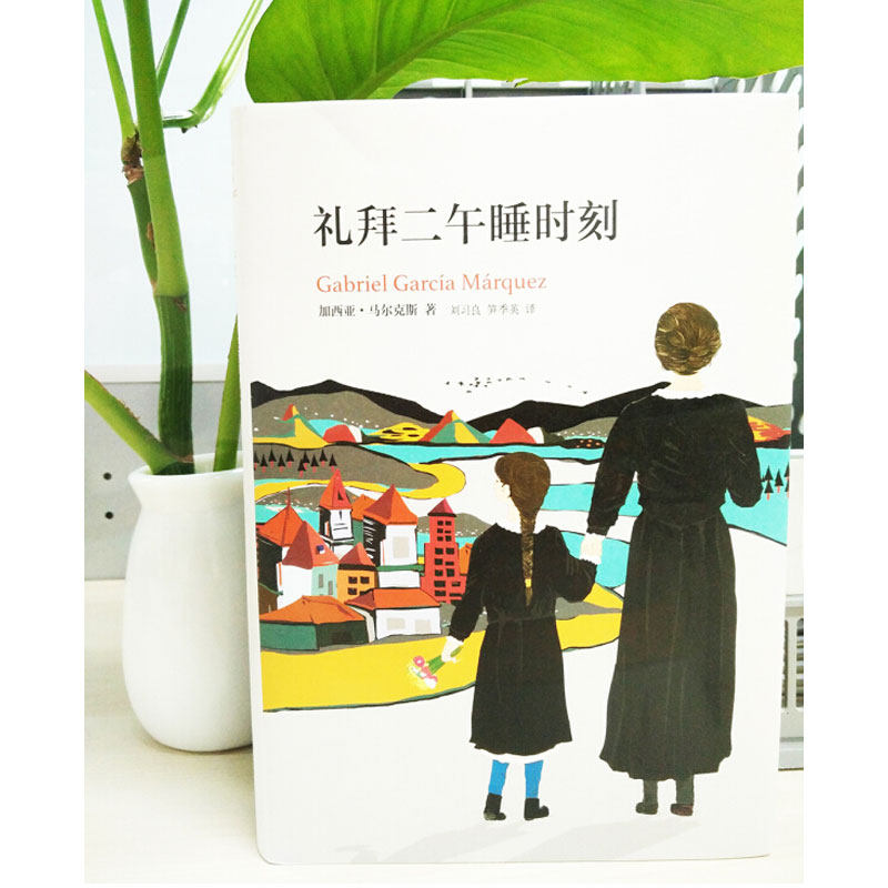 礼拜二午睡时刻百年孤独作者马尔克斯第三部正式出版的作品正版外国现