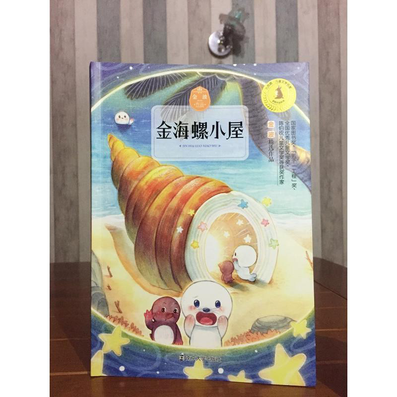 小学生金海螺阅读6912岁课外读物出版社大学南京小屋海螺儿童文学