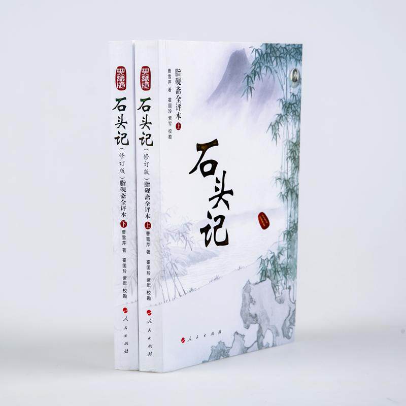石头记原著人民出版社书籍畅销社科小说文学经典世界名著
