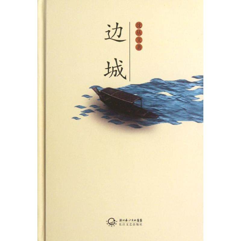 新华书店边城沈从文著作现当代文学书籍畅销书排行榜经典文学小说长江