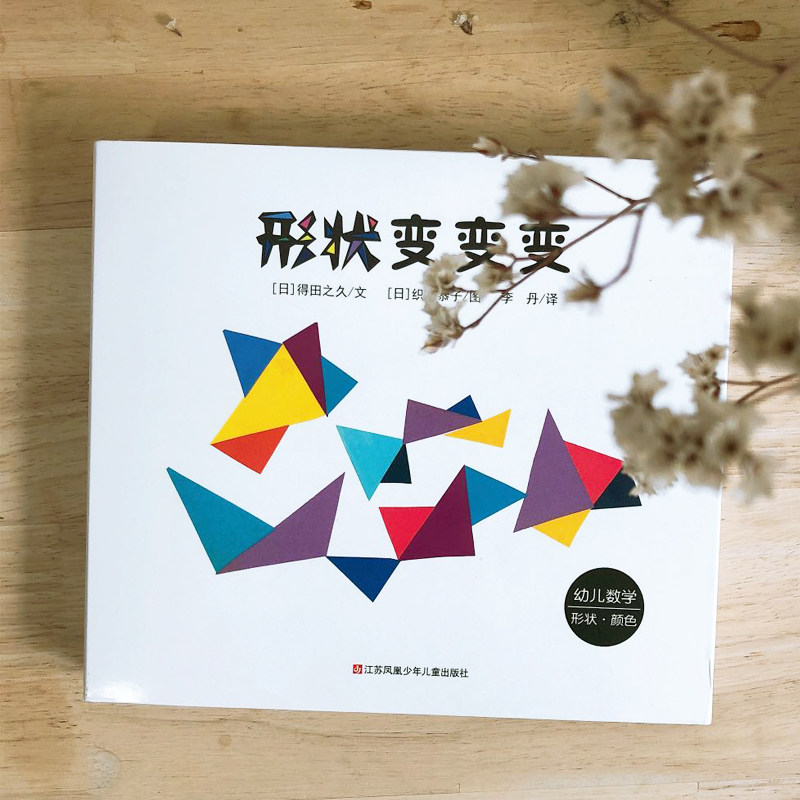 正版 形状变变变 书籍 社全3册 新华书店旗舰店文轩官网 日 得田之久