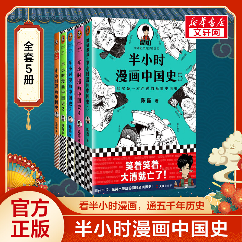 古代史 历史科普读物 历史类书籍畅销书 二混子陈磊 半小时漫画中国史