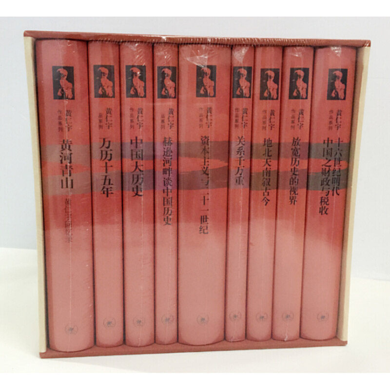 【新华书店】【礼盒精装全9册】黄仁宇作品系列全集 万历十五年黄河