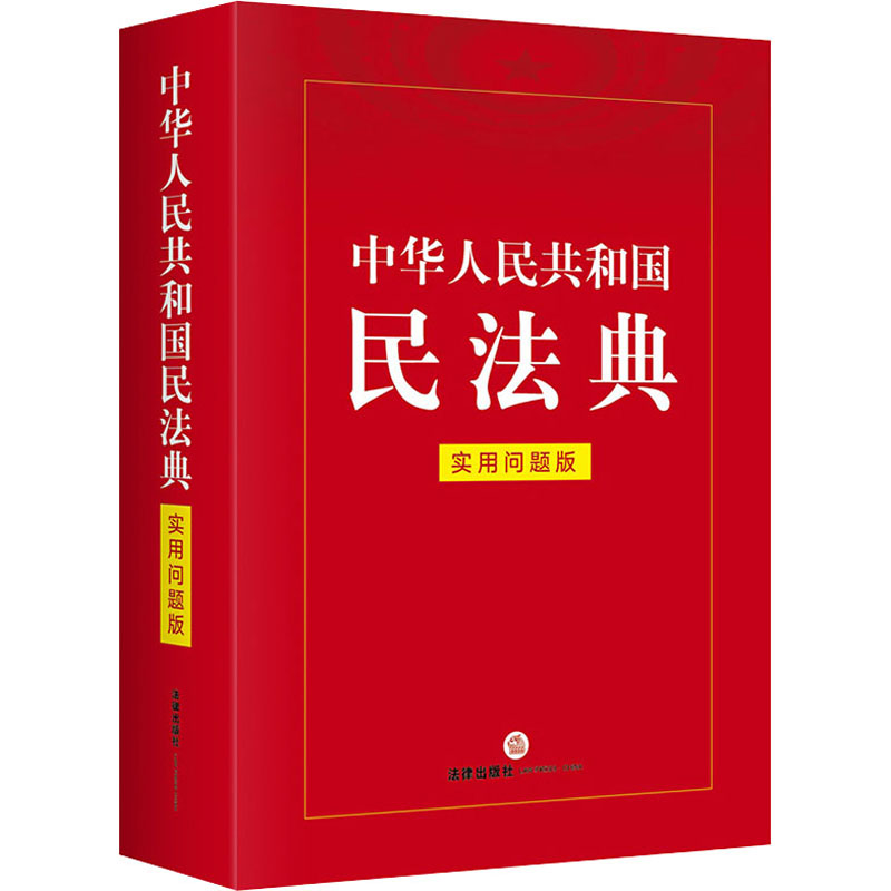 民法典条文解读释义注解重点出版社法律问题实用民法