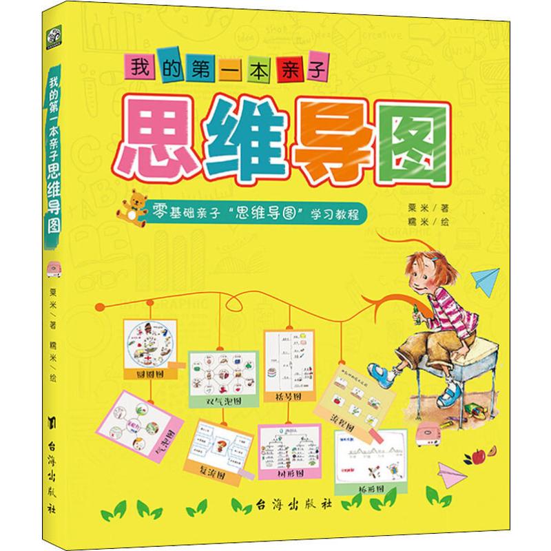 学习思维导图训练我的手册导图思维儿童成绩提升家庭教育