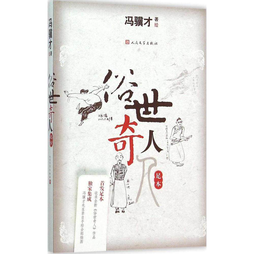 俗世奇人(足本) 冯骥才 正版书籍五年级中国现当代文学小说好看的名著