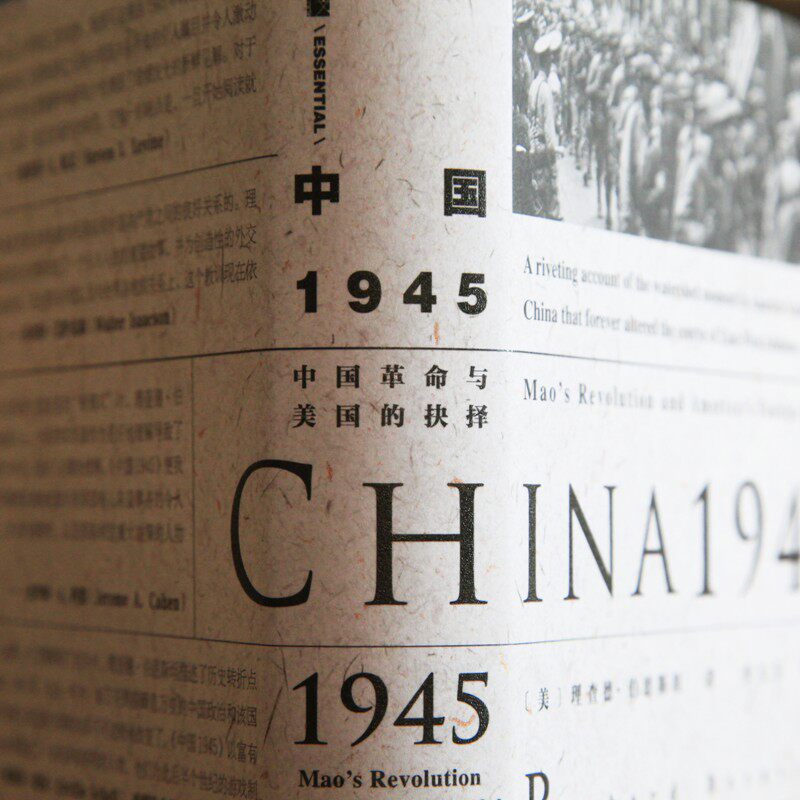 【新华书店】 中国1945 (美)理查德·伯恩斯坦(richard bernstein) 著