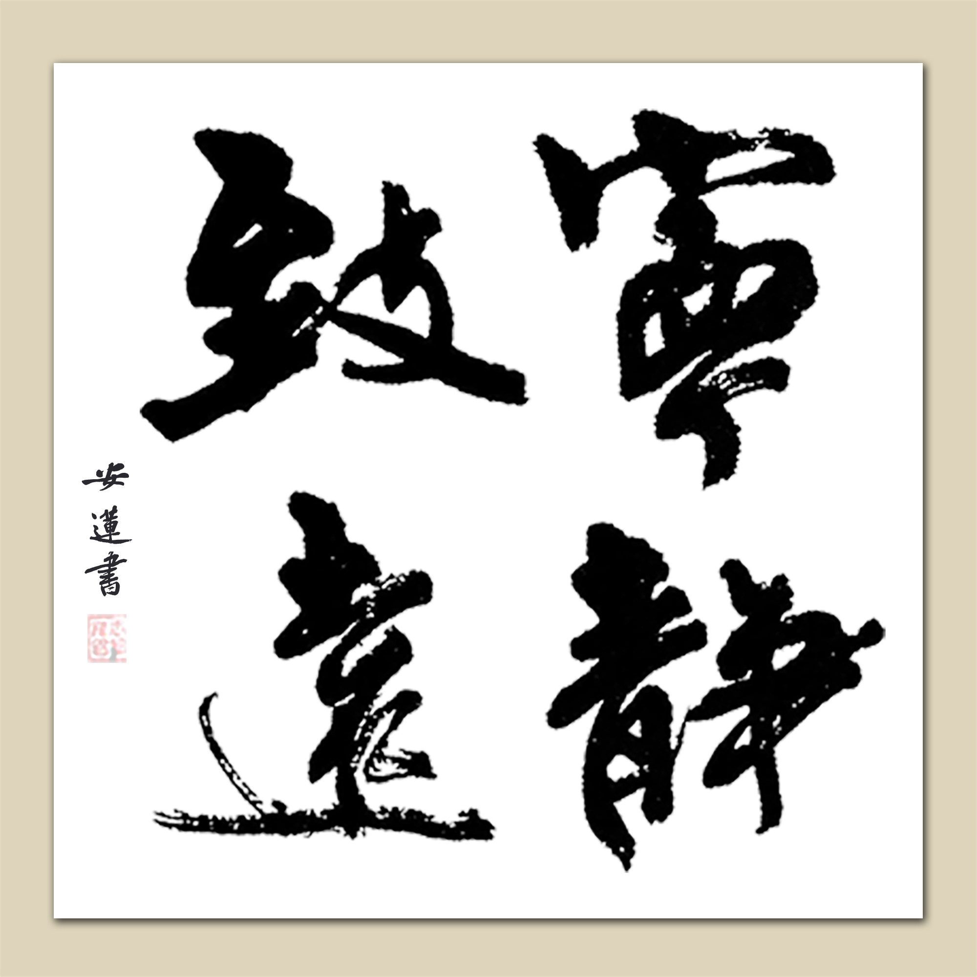 框新中式时尚新古典古典中国国风海纳百川天道酬勤上善若水书法