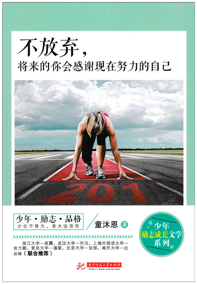 励志文学青春包邮校园文学成长青少年沐恩自己不放励志