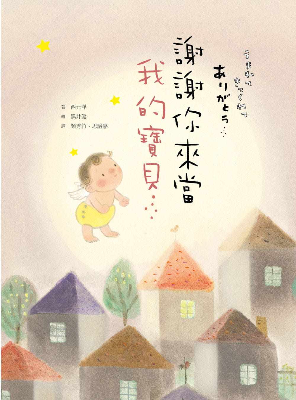 谢谢你来当我的宝贝10万册纪念版现货正版原版进口图书公元大好书屋