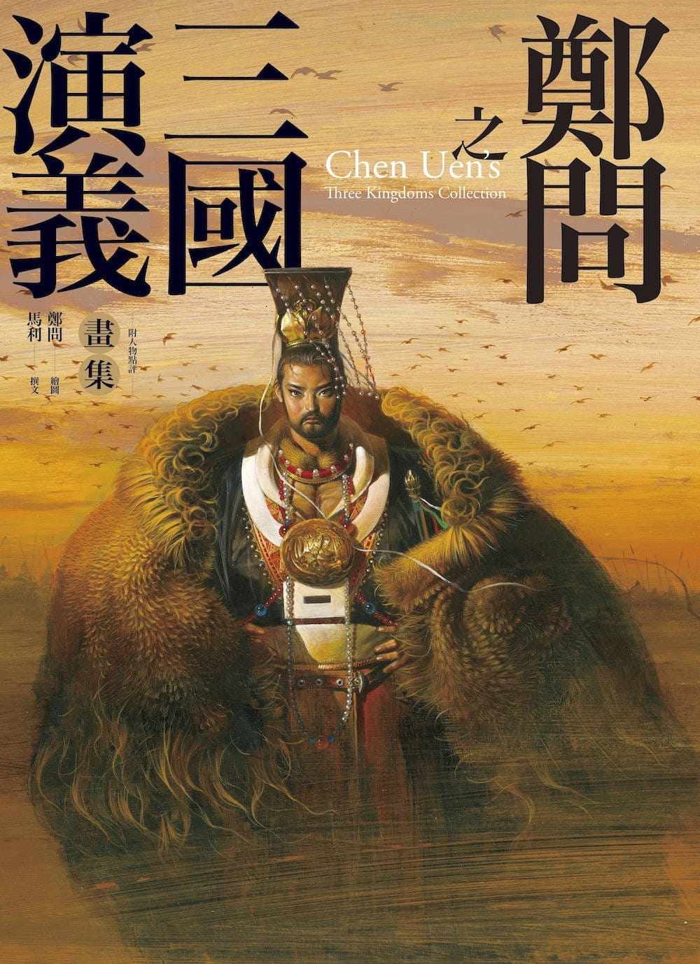 现货大辣点评人物画集正版三国演义问之郑问郑图书生活类原版书