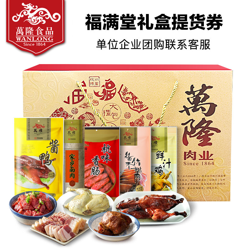 万隆福满堂礼盒老字号礼券提货券酱杭州特产礼品生肉