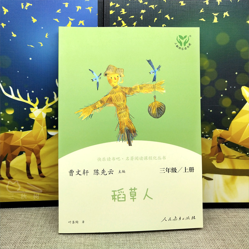 稻草人年级三年级人教课外教育人民8910岁读物儿童文学儿童文学