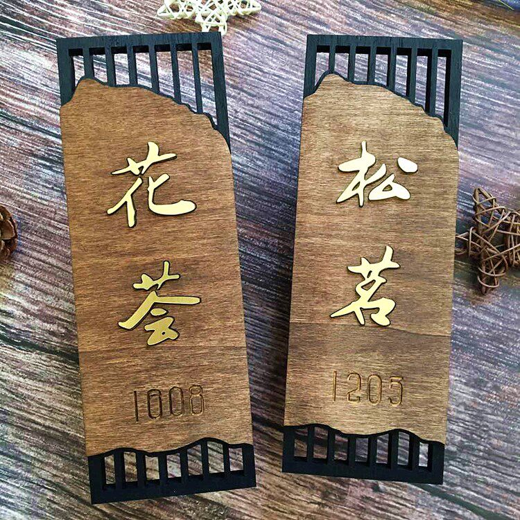实木实木门门牌文艺风格包厢号码酒店仿古标识装饰挂牌